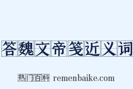 答魏文帝笺近义词是什么意思的图片